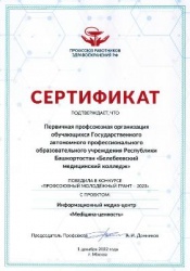 Проект студентов ГАПОУ РБ «Белебеевский медицинский колледж» получил грантовую поддержку профсоюза медицинских работников РБ