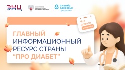 «ПРО ДИАБЕТ»: НОВЫЕ ФОРМАТЫ, НОВЫЕ ВОЗМОЖНОСТИ