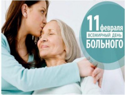 Всемирный день больного