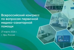 Всероссийский конгресс по ПМСП