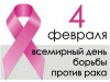 Всемирный день борьбы с раковыми заболеваниями