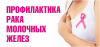 Европейский день здоровья молочной железы