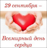 Всемирный день сердца