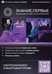 Регистрация на Марафон Знание.Первые официально открыта!