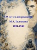 135 лет Михаилу Булгакову: когда медицина встречается с литературой