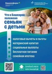 Что положено семьям с детьми в Башкортостане?