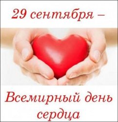 Всемирный день сердца