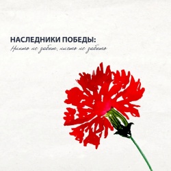 Помним. Гордимся. Воспитываем